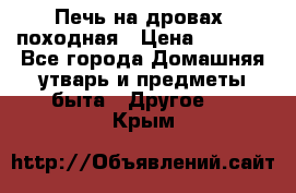 Печь на дровах, походная › Цена ­ 1 800 - Все города Домашняя утварь и предметы быта » Другое   . Крым